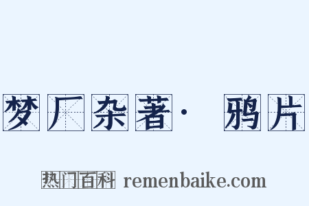 梦厂杂著·鸦片是什么意思的图片